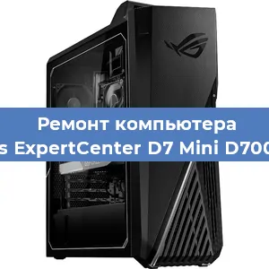 Замена материнской платы на компьютере Asus ExpertCenter D7 Mini D700MC в Белгороде